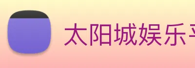 太阳城娱乐平台 logo